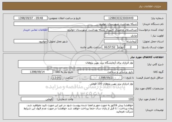استعلام نوار ادراری برای آزمایشگاه برند بهین پژوهان