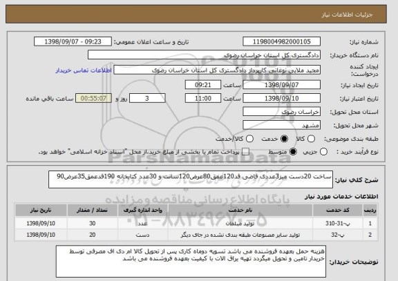 استعلام ساخت 20دست میز3عددی قاضی قد120عمق80عرض120سانت و 30عدد کتابخانه 190قدعمق35عرض90