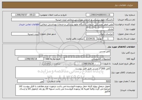 استعلام کابل مسی
