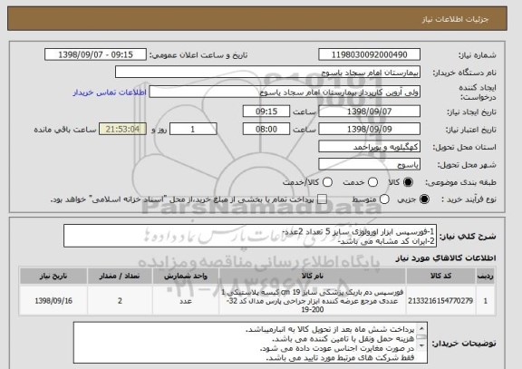 استعلام 1-فورسپس ابزار اورولوژی سایز 5 تعداد 2عدد-
2-ایران کد مشابه می باشد-