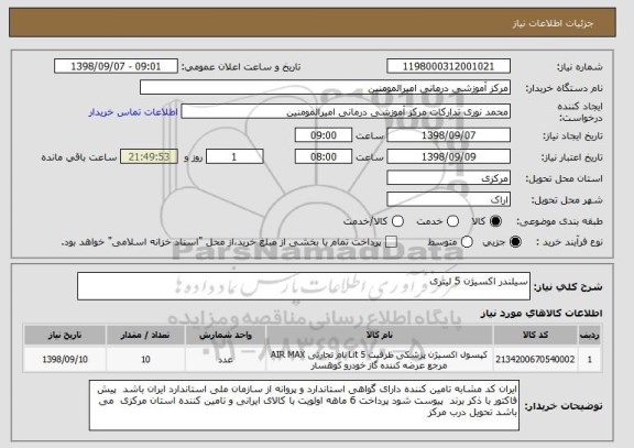 استعلام سیلندر اکسیژن 5 لیتری 