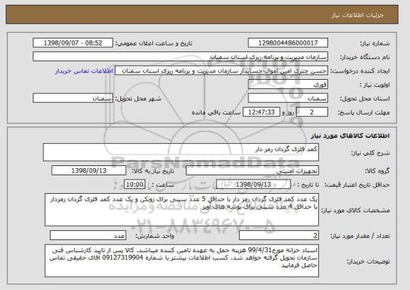 استعلام کمد فلزی گردان رمز دار