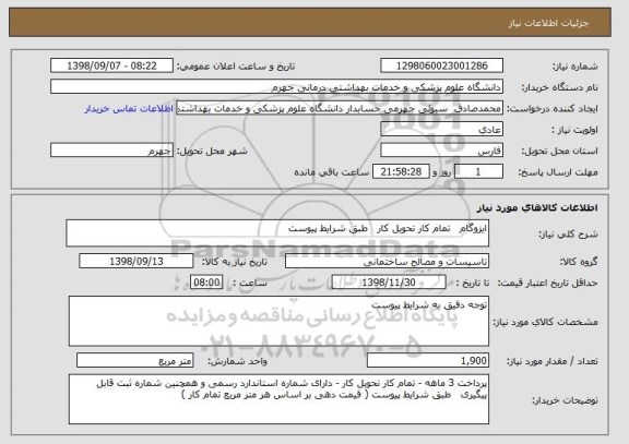 استعلام ایزوگام   تمام کار تحویل کار   طبق شرایط پیوست
