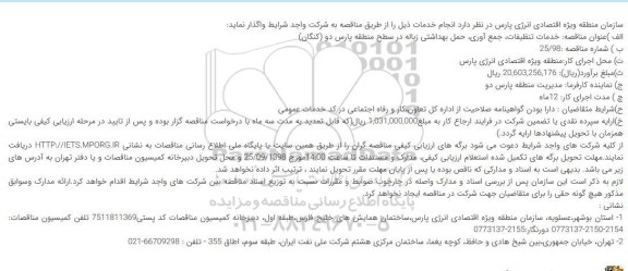 مناقصه ، مناقصه خدمات تنظیفات، جمع آوری، حمل بهداشتی زباله