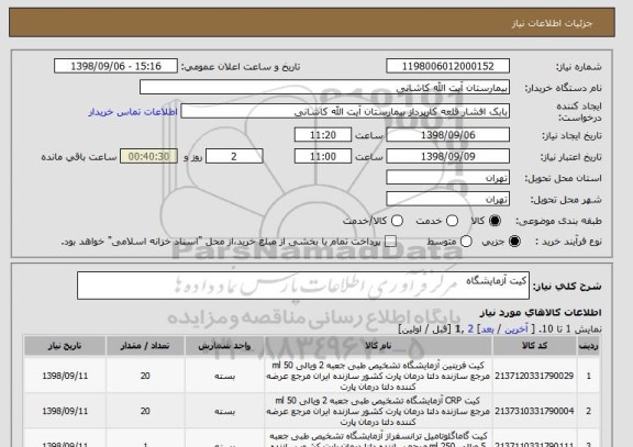استعلام کیت آزمایشگاه