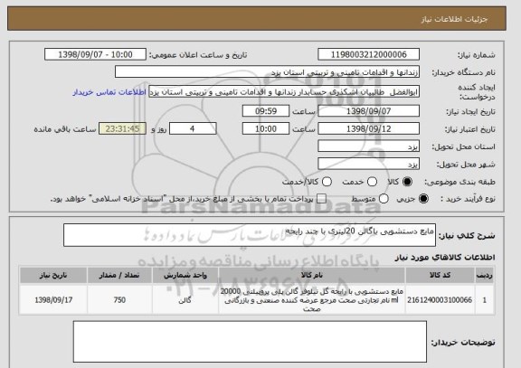 استعلام مایع دستشویی باگالن 20لیتری با چند رایحه 