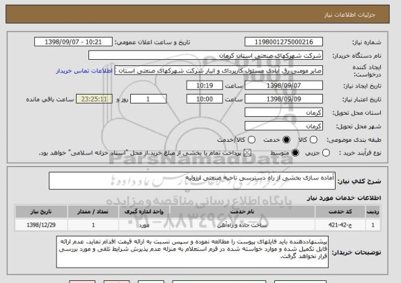 استعلام آماده سازی بخشی از راه دسترسی ناحیه صنعتی ارزوئیه