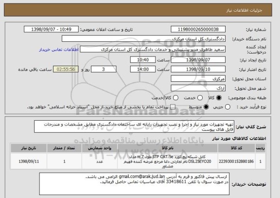 استعلام تهیه تجهیزات مورد نیاز و اجرا و نصب تجهیزات رایانه ای ساختمان دادگستری مطابق مشخصات و مندرجات فایل های پیوست 