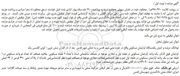 مزایده ، مزایده فروش دودانگ عرصه و اعیان یکدستگاه اپارتمان مسکونی