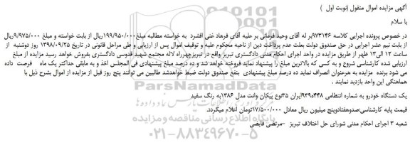 مزایده، مزایده فروش یک دستگاه خودرو پیکان وانت مدل 1386به رنگ سفید