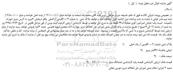 مزایده، مزایده فروش پلاک ثبتی به شماره 60003فرعی از1اصلی