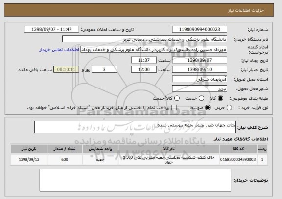 استعلام چای جهان طبق تصویر نمونه پیوستی شده