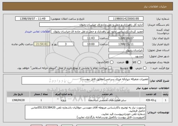 استعلام تعمیرات متفرقه درپایانه مرزی سرخس(مطابق فایل پیوست)