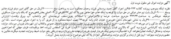 مزایده، مزایده فروش یک باب منزل مسکونی دوطبقه دوبلکس به مساحت 323/34 مترمربع