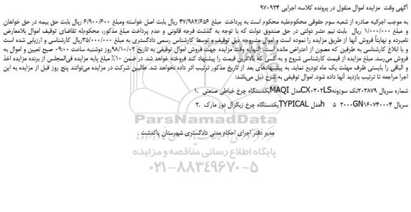 مزایده، مزایده فروش یکدستگاه چرخ خیاطی صنعتی MAQI و... 