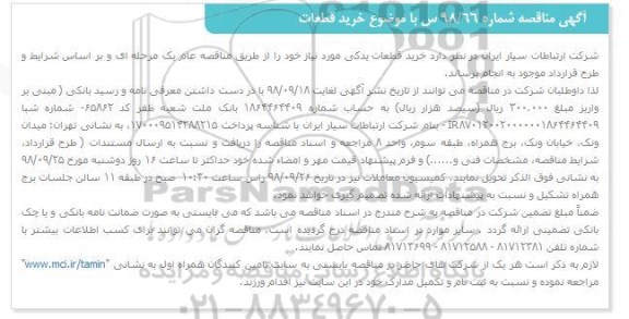 مناقصه ، مناقصه خرید قطعات یدکی 
