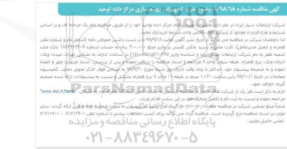 مناقصه,  مناقصه خرید تجهیزات بهینه سازی مرکز داده توحید