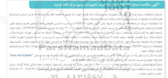 مناقصه,   مناقصه خرید تجهیزات پسیو 