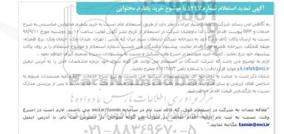 استعلام, استعلام  خرید پلتفرم محتوایی تمدید 