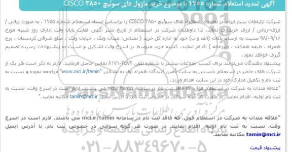تمدید استعلام, تمدید استعلام خرید ماژول های سوئیچ CISCO 3850