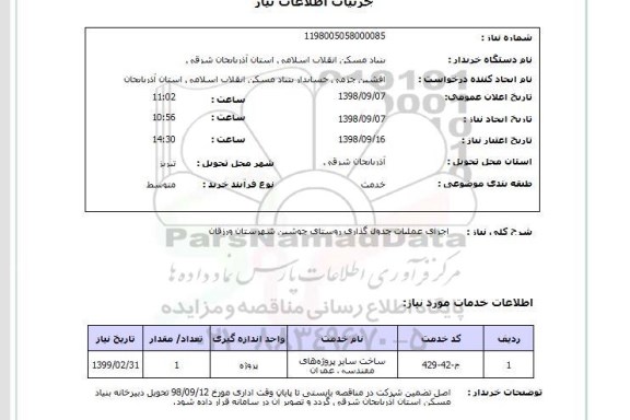 استعلام اجرای عملیات جدول گذاری روستای جوشین شهرستان ورزقان