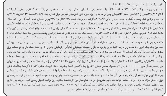 آگهی مزایده , مزایده یک قطعه زمین به مساحت 200 مترمربع