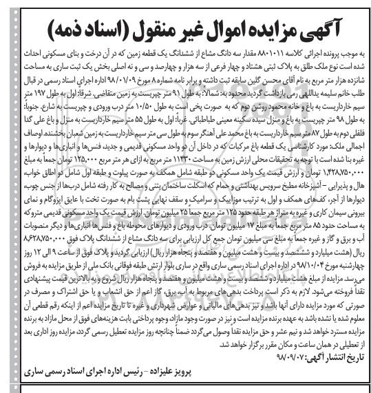 آگهی مزایده مزایده مقدار سه دانگ مشاع از ششدانگ زمین