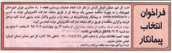 فراخوان , فراخوان  انجام عملیات زیرسازی قطعه