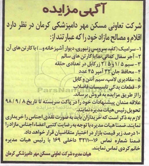 فراخوان مزایده , مزایده اقلام و مصالح مازاد از قبیل سرامیک و ...