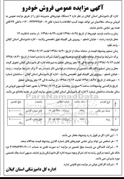 آگهی مزایده عمومی,مزایده فروش خودرو 