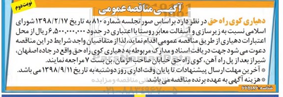 مناقصه, مناقصه زیرسای و آسفالت معابر روستا - نوبت دوم 