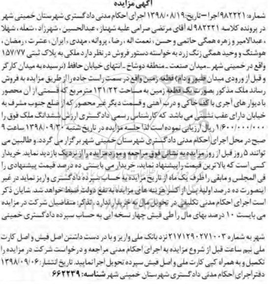 آگهی مزایده مزایده ملکی به پلاک ثبتی 157.77 
