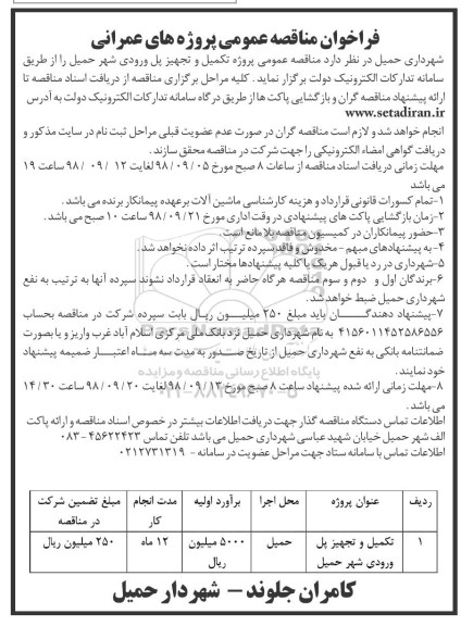 فراخوان مناقصه عمومی، فراخوان مناقصه عمومی تکمیل و تجهیز پل