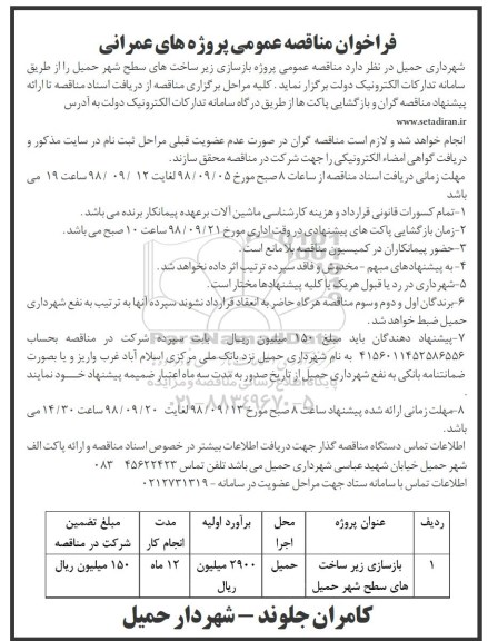 مناقصه , مناقصه پروژه بازسازی زیرساخت های سطح شهر 