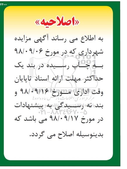 اصلاحیه آگهی مزایده ,  مزایده فروش دو قطعه باغ 