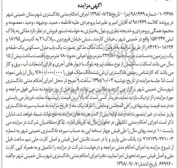 آگهی مزایده مزایده ملکی پلاک ثبتی 156.247 