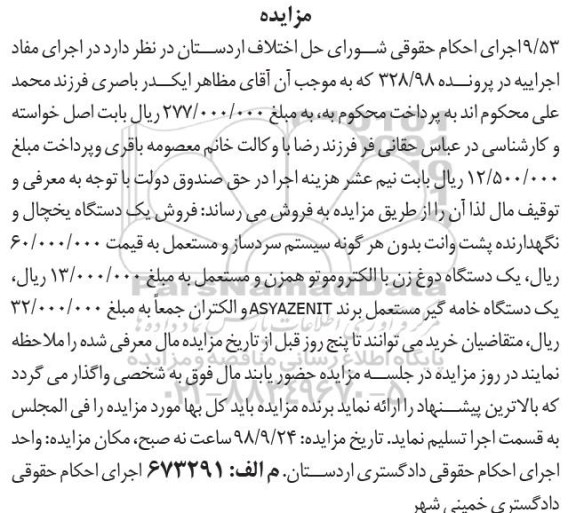 آگهی مزایده , مزایده فروش یک دستگاه یخچال و نگهدارنده و...