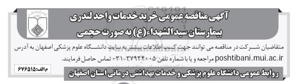 مناقصه،  مناقصه عمومی خرید خدمات واحد لندری بیمارستان سیدالشهداء (ع)