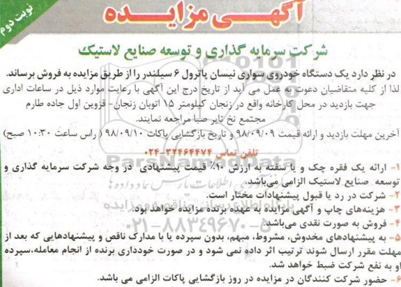 مزایده , مزایده یکدستگاه خودروی سواری نیسان پاترول 6 سیلندر نوبت دوم