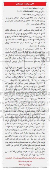 آگهی مزایده, مزایده ملک مسکونی به عرصه 1430مترمربع 