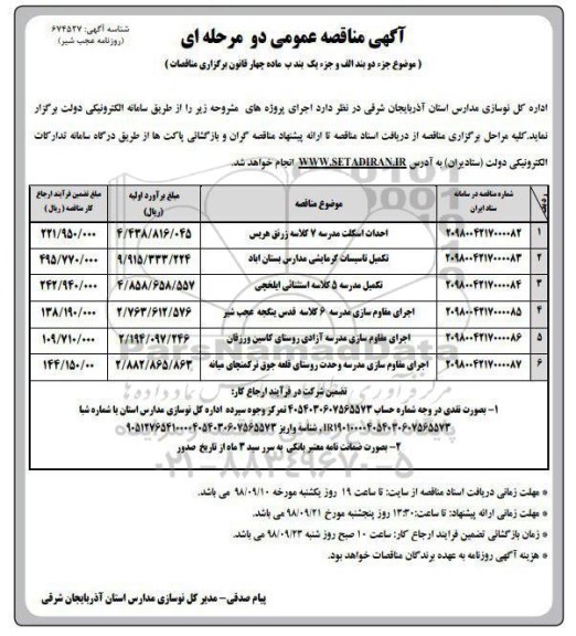 آگهی مناقصه عمومی , مناقصه احداث اسکلت مدرسه، اجرای مقاوم سازی مدرسه ...- نوبت دوم