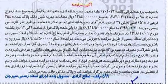 آگهی مزایده مزایده ششدانگ پلاک شماره 354 فرعی