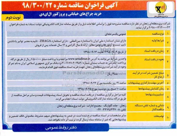 آگهی فراخوان مناقصه , فراخوان مناقصه خرید چراغ های خیابانی و پروژکتور ال ای دی - نوبت دوم 