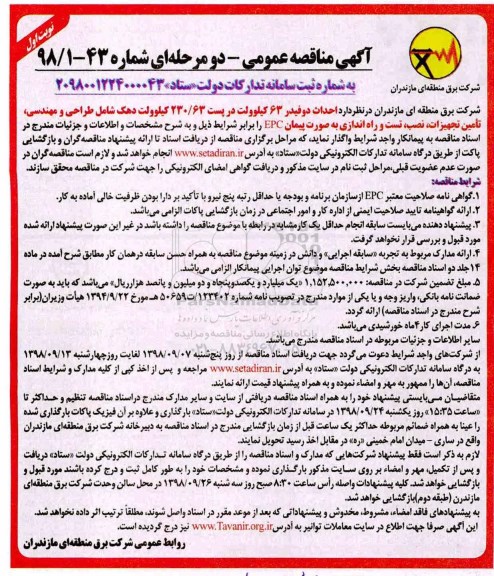 آگهی مناقصه عمومی , مناقصه احداث دو فیدر 63 کیلوولت در پست 