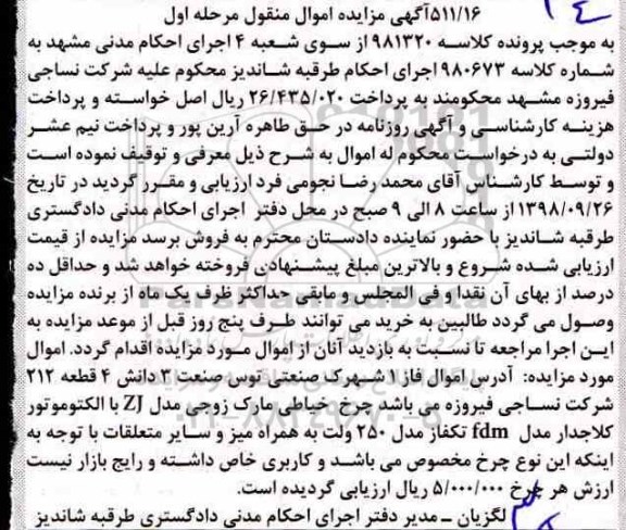 آگهی مزایده مزایده چرخ خیاطی مدل 250 ولت مرحله اول