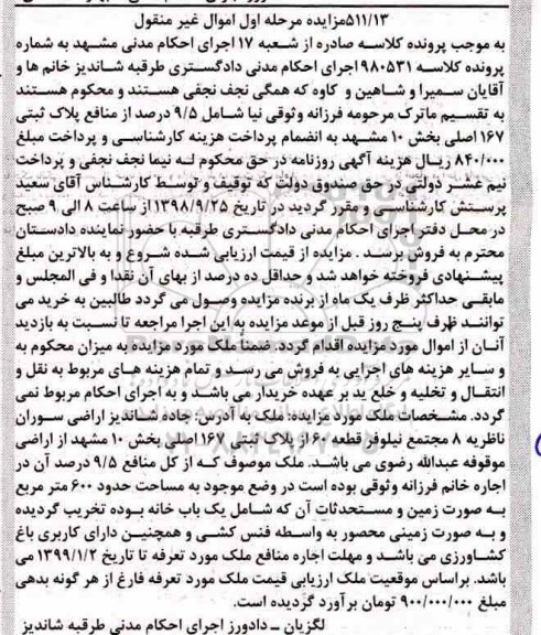 آگهی مزایده مزایده یکباب خانه 