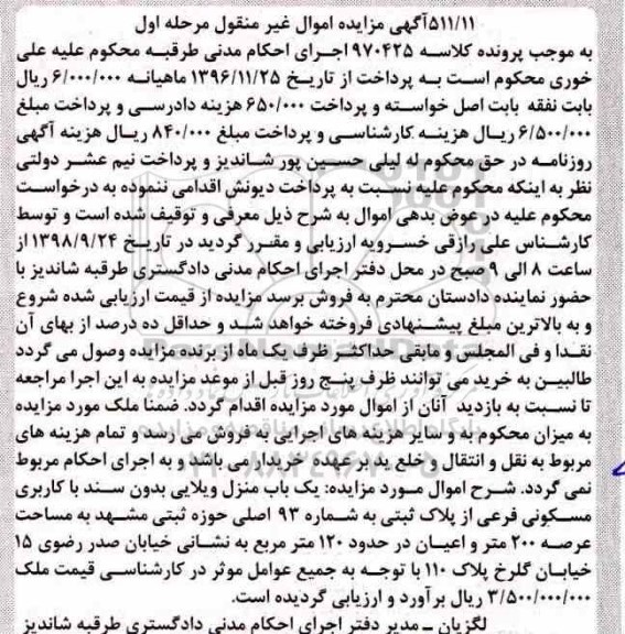آگهی مزایده مزایده یکباب منزل ویلایی 200 مترمربع مرحله اول 