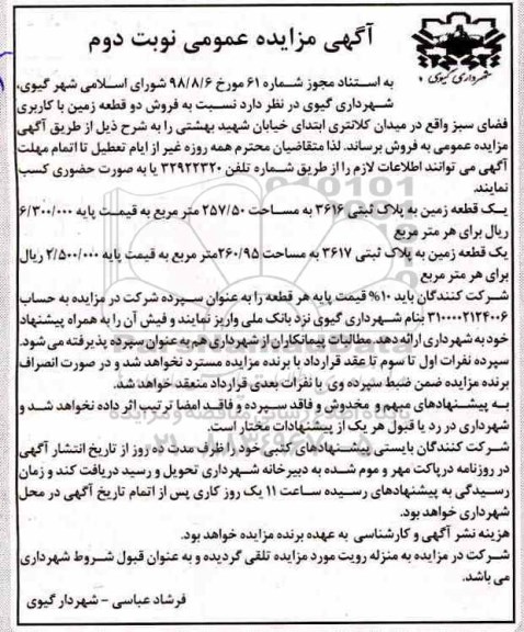 آگهی مزایده مزایده فروش دو قطعه زمین با کاربری فضای سبز نوبت دوم
