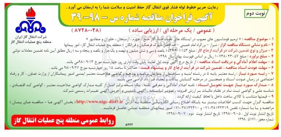 مناقصه , مناقصه ترمیم فونداسیونهای معیوب در ایستگاههای تقویت فشار گاز - - نوبت دوم 