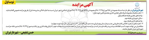 آگهی مزایده , مزایده اجاره اماکن =